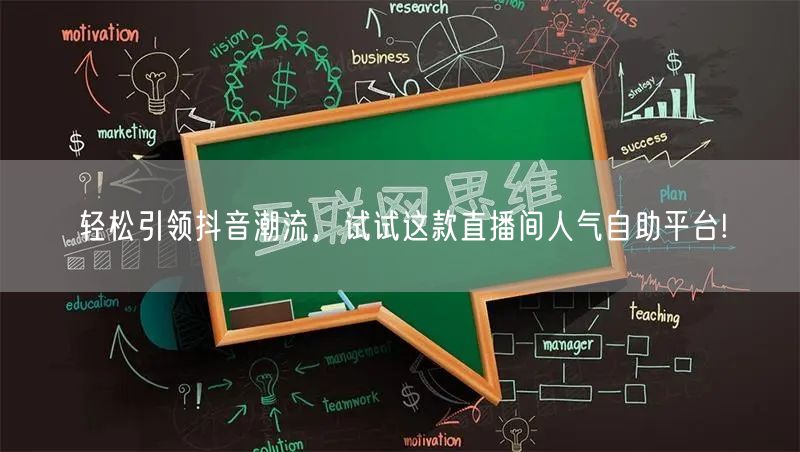 轻松引领抖音潮流，试试这款直播间人气自助平台!