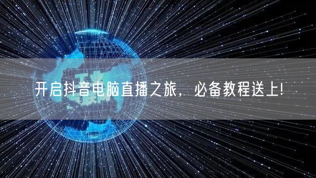 开启抖音电脑直播之旅，必备教程送上!